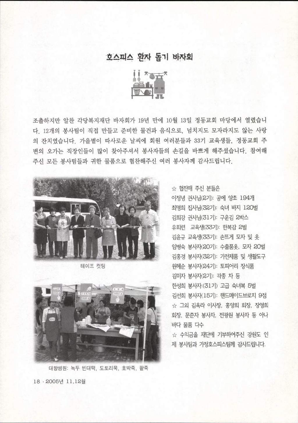 효 'A' Iij 효 환짜홉 " 바짜획 조출하지만알찬각당복지재단바자회가 19 년만에 10월 13 일정동교회마당에서열렸습니다. 12 개의봉사팀이직접만들고준비한물건과음식으로, 넙치지도모자라지도않는사랑의잔치였습니다. 가을볕이따사로운날씨에회원여러분들과 33 기교육생들, 정동교회주변의오가는직장인들이많이찾아주셔서봉사자들의손길을바쁘게해주셨습니다.