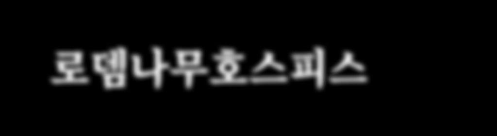 우리할렐루야교회의호스피스사역은 20년전인 1997년, 호스피스에관심을가지고봉사와환우심방을하며호스피스사역을개척하신최경숙권사님, 김덕자권사님, 이보관목사님등의열정이시초가되었다. 호스피스의원조라할수있는사랑의교회호스피스담당박남규목사님, 샘물의집원주희목사님과함께사역을준비하여나가던중 2000년봄학기부터호스피스자원봉사자 1기교육이시작되었다.