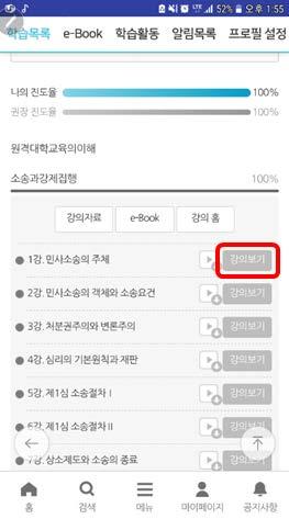 모바일로강의수강하기 앱 (APP) 에서학습하기 강의목록 -