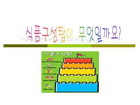 다섯가지기초식품군을알아본다.