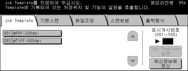 스캔작업템플레이트를선택하는방법에관한정보는다음을참조하십시오. 기계에서만들어진템플레이트의이름은 "@" 으로시작합니다. CentreWare 스캔서비스에서만들어진템플레이트의이름은귀하가지정할수있습니다. CentreWare 스캔서비스에대한정보는 CentreWare 스캔서비스안내서를참조하십시오. 작업템플레이트목록 - 사용할작업템플레이트를선택하십시오.