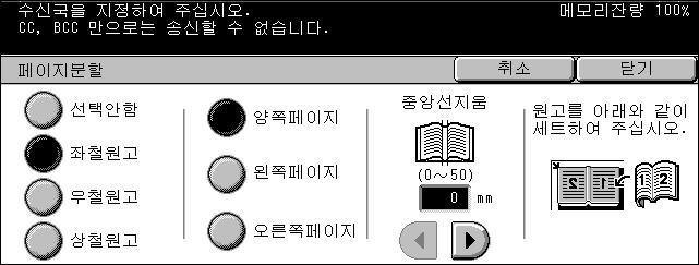 5 스캔 / 메일 페이지분할 이기능을사용하여제본된문서의펼쳐진페이지를, 원고대를사용하여올바른페이지순서로스캔하십시오. 펼쳐진페이지는두개의다른페이지로스캔됩니다. 1. [ 스캔방법 ] 화면의 [ 페이지분할 ] 을선택하십시오. 2. 필요한작동을수행하십시오. 3. [ 닫기 ] 를선택하십시오. 참고 : 제본된문서의펼쳐진페이지는반드시원고대에수평방향으로놓아야합니다.