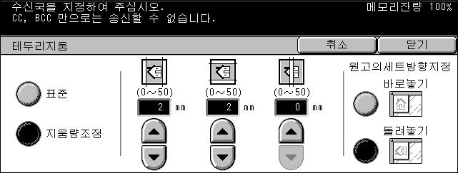 5 스캔 / 메일 1. [ 스캔방법 ] 화면의 [ 테두리지움 ] 을선택하십시오. 2. 필요한작동을수행하십시오. 3. [ 닫기 ] 를선택하십시오. 표준지우려는모서리나중앙부위에대한초기설정값을사용하십시오. 초기설정값은 [ 지움량조정 ] 에설정됩니다.