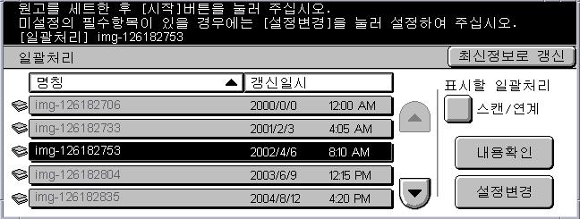 7 일괄처리 일괄처리절차 이장에서는네트워크컴퓨터상에생성되었거나이기계에등록된일괄처리를사용하는스캔작업에관하여설명합니다. 또한, [ 일괄처리 ] 화면에관하여도설명합니다. 참고 : 이장에서설명된일부기능들은옵션이며귀하의기계구성에는적용되지않을수있습니다. 이절은기본일괄처리절차에관하여설명합니다. 1. [ 일괄처리 ] 화면열기 - 페이지 135 2.