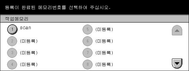 8 작업메모리 이장은복수작동을하나의단일절차으로단순화하기위해작업메모리기능을사용하는방법을설명합니다. 먼저, 일련의작동을하나의작업번호로등록하십시오. 나중에필요할때에작업번호를선택하여저장된작동을실행할수있습니다. 조작부의 < 시작 > 버튼을누르기바로전에작업 ( 터치스크린과조작부모두에서의 ) 을저장할수있습니다.