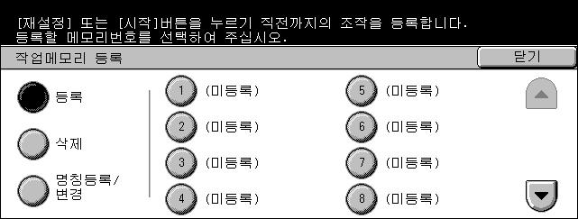 8 작업메모리 작업메모리 하나의작업번호에 58 개까지의연속되는작동을저장할수있으며 40 개까지의작업번호를저장할수있습니다. 작업번호에필요한작업을등록하려면아래의단계를따르십시오. 참고 : 작업번호는터치스크린에서수행한작동뿐만아니라조작부에서누른버튼도기억합니다. 1. 조작부의 < 메뉴 > 버튼을누르십시오. 2. 터치스크린에서 [ 등록 / 변경 ] 을선택하십시오. 3.