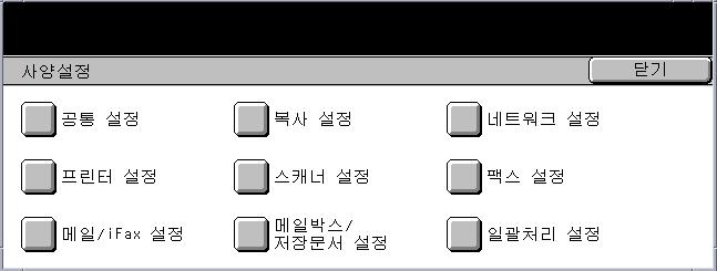 12 설정 3. [ 기계관리자메뉴 ] 화면에서 [ 사양설정 / 등록 ] 을선택하십시오. 참고 : [ 일반조작 ] 에서기계관리자로서로그인한동안에기계를정상적으로작동할수있습니다. 2. 설정값을개인화하십시오 1. 원하는옵션을선택하십시오. 필요한작동을수행하여설정값을사용자에맞게하십시오.