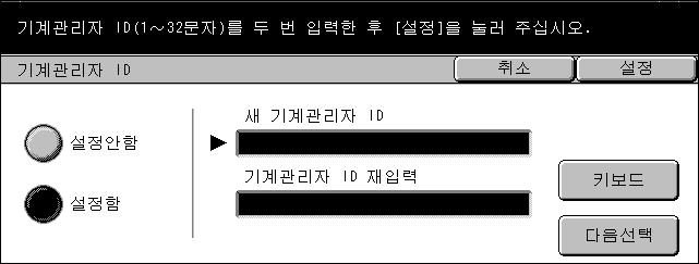 12 설정 기계관리자정보설정 이기능은귀하의특별한요구사항에맞게기계의많은설정값을개인화할수있게합니다. 오직, 정확한기계관리자 ID 가입력되었을때에만기계관리자모드로들어갈수있습니다. 초기설정사용자 ID 는 "11111" 로설정됩니다. [ 기계관리자정보설정 ] 화면은초기설정기계관리자로그인 ID 를변경하는절차를시작할수있게합니다. 더많은정보는다음을참조하십시오.