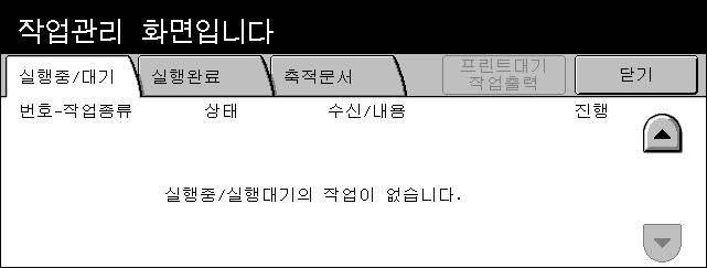 13 작업확인 ( 통신중지 ) 이장에는작업상태화면과사용가능한기능에관한정보가있습니다. 작업확인 이기능은작업의진행을점검하고완료된작업의로그와자세한정보를표시할수있게합니다. 가장새로운작업이목록의맨위에표시됩니다. 기계의공공메일박스에있는문서를점검, 삭제혹은다양한인쇄물을인쇄할수도있습니다.