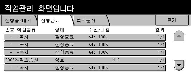 실행완료 다음원고있음 만약스캔할다른문서가있다면이옵션을선택하십시오. 시작 기계에서다음문서의스캔을시작하거나혹은중단되고있는작업을인쇄합니다. 프린트대기작업출력 미완료작업큐에서대기중인작업을인쇄하려면이옵션을선택하십시오. 실행완료 이기능은기계에서완료된작업을볼수있게합니다. 작업특성을보려면목록에서작업을선택하여다음화면에서자세한정보를표시하십시오.