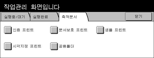 13 작업확인 ( 통신중지 ) 축적문서 이기능은 [ 인증프린트 ], [ 문서보호프린트 ], [ 샘플프린트 ], [ 시각지정프린트 ] 및 [ 공용폴더 ] 에로컬로저장되어있는문서를점검할수있게합니다. 이들문서를출력하거나삭제하려면사용자의작업이필요합니다.