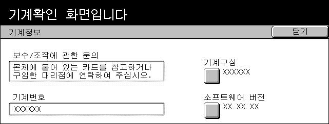 기계정보 기계구성과소프트웨어버전및사용자지원정보, 기계의시리얼번호를볼수있게합니다. 1.