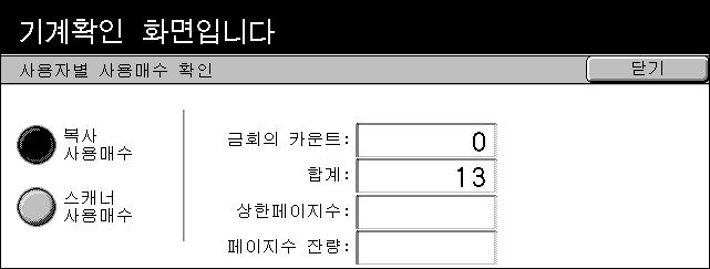 사용매수확인 / 리포트출력 미터 1 모든종류의서비스를위해처리한총페이지수를표시합니다. 미터 2 복사서비스를위해처리한총페이지수를표시합니다. 미터 3 인쇄서비스를위해처리한총페이지수를표시합니다.