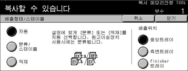 기본복사 적재 각각의문서마다필요한복사부수만큼누적해서출력합니다. 예를들어, 3 페이지짜리문서복사두부가 1-1, 2-2, 3-3 의순서로출력됩니다. 상세설정 [ 배출형태 / 스테이플 ] 화면을표시합니다. [ 배출형태 / 스테이플 ] 화면 출력물을분류하는방법을선택하고출력용지트레이를지정할수있게합니다. 1. [ 기본복사 ] 화면에서 [ 배출형태 / 스테이플 ] 기능에 [ 상세설정 ] 을선택하십시오.