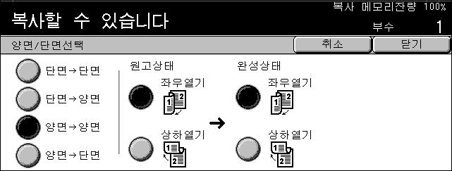 스캔방법 - 기본복사기능 양면 / 단면선택 이기능은단면혹은양면문서로부터자동으로양면복사를만들수있게합니다. 참고 : 이기능을사용하기전에문서의상단을표시하기위하여 [ 스캔방법 ] 화면의 [ 원고의세트방향지정 ] 에서문서방향이반드시지정되어야합니다. 참고 : 다음의용지종류에서는양면복사옵션을사용할수없습니다.