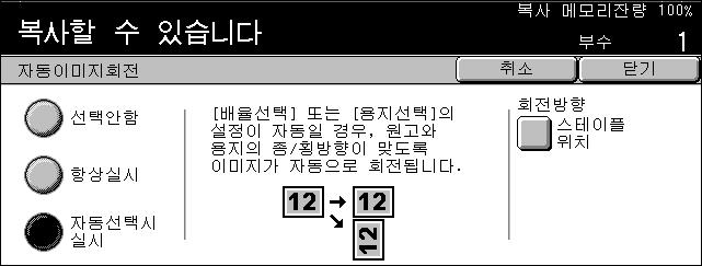 3 기본복사기능 자동이미지회전 이기능은용지함에있는용지의방향에어울리게이미지를자동으로회전할수있게합니다. 1. [ 스캔방법 ] 화면의 [ 자동이미지회전 ] 을선택하십시오. 2. 필요한옵션을선택하십시오. 3.