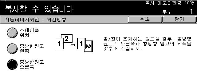 회전방향 [ 자동이미지회전 - 회전방향 ] 화면을표시합니다. [ 자동이미지회전 - 회전방향 ] 화면 문서가혼합방향일때에이화면을사용하여문서이미지의머리가정렬될복사페이지의모서리를결정하십시오. 다음의옵션이사용가능합니다.
