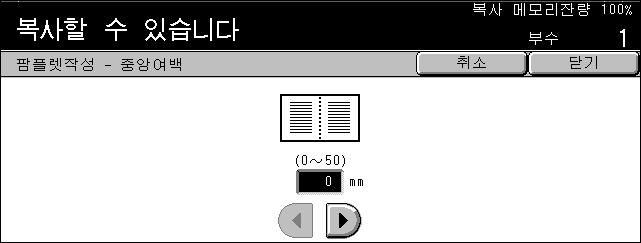 출력형식 - 기본복사기능 왼쪽여백 / 위쪽여백 왼쪽으로혹은위로열리는소책자를만드십시오. 오른쪽여백 오른쪽으로열리는팜플렛을만드십시오. 중앙여백 [ 팜플렛작성 - 중앙여백 ] 화면을표시합니다.