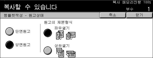 3 기본복사기능 표지에복사 선택안함 - 소책자에자동으로공백인표지를추가합니다. 선택함 - 문서세트의첫페이지를표지재료에복사합니다. 만약, 표지의앞표지나뒤표지에만인쇄가되기를원하는경우에는, 문서세트에공백페이지를추가해야만합니다. 용지트레이설정 [ 팜플렛작성 - 표지만들기 - 용지트레이설정 ] 화면을표시합니다.