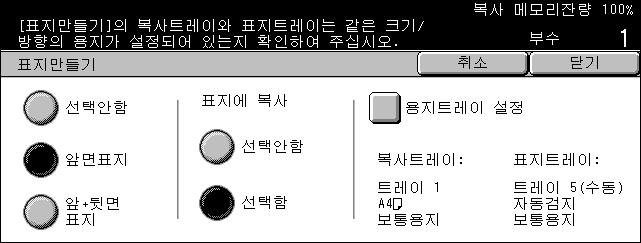 출력형식 - 기본복사기능 1. [ 출력형식 ] 화면에서 [ 표지만들기 ] 를선택하십시오. 2. 필요한옵션을선택하십시오. 3. [ 닫기 ] 를선택하십시오. 선택안함이기능을비활성화합니다. 앞면표지문서의첫페이지이전에표지페이지로지정된다른종류의용지에복사합니다.