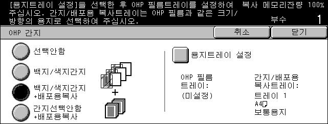 용지트레이설정 [ 표지만들기 - 용지트레이설정 ] 화면을표시합니다. 사전설정중의하나를선택하여 [ 복사트레이 ] 와 [ 표지트레이 ] 를지정하십시오. [ 복사트레이 ] 및 [ 표지트레이 ] 로선택한트레이에장착된용지는동일한크기와방향이어야합니다. [ 수동트레이 ] 를포함하여다섯개의사전설정이각각모두사용가능합니다.