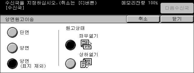 4 팩스 /ifax 양면원고이송 이기능을사용하여문서가단면인지혹은양면인지, 그리고문서가어떻게놓였는지를지정하십시오. 1. [ 기본팩스 ] 화면의 [ 양면원고이송 ] 을선택하십시오. 2. 필요한옵션을선택하십시오. 3. [ 닫기 ] 를선택하십시오. 단면단면문서를스캔합니다. 양면양면문서를스캔합니다. 이옵션을선택한때에는화면의오른쪽에 [ 원고상태 ] 가표시됩니다.