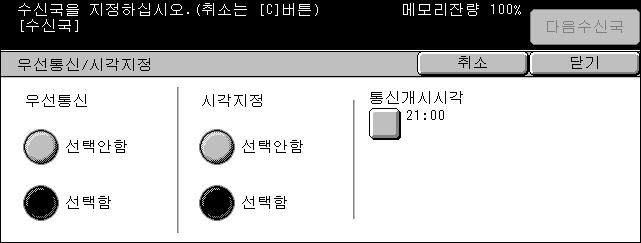 송신옵션 - 팩스 /ifax 1. [ 송신옵션 ] 화면에서 [ 우선통신 / 시각지정 ] 을선택하십시오. 2. 필요한작동을수행하십시오. 3. [ 닫기 ] 를선택하십시오. 우선통신 선택안함 - 이기능을비활성화합니다. 선택함 - 이미저장되어있는문서보다먼저송신하거나폴링합니다. 시각지정 선택안함 - 이기능을비활성화합니다.