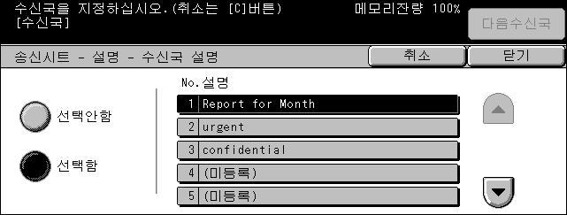 송신옵션 - 팩스 /ifax 설명 [ 수신국설명 ] 와 [ 발신지설명 ] 의상태를표시하고 [ 설명 ] 화면을표시하여설명을지정합니다. 한개의표지노트에두개의설명을붙일수있습니다. [ 수신국설명 ] 과 [ 발신지설명 ] 두개의화면에같은설명을지정할수있습니다. [ 설명 - 수신국설명 ] 화면 1. [ 송신시트 ] 화면에서 [ 선택함 ] 을선택하십시오. 2.