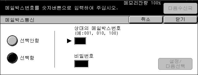 4 팩스 /ifax 참고 : 이기능은 ifax 전송에서는사용할수없습니다. 1. [ 송신옵션 ] 화면에서 [ 메일박스통신 ] 을선택하십시오. 2. 필요한옵션을선택하십시오. 3. [ 닫기 ] 를선택하십시오. 선택안함이기능을비활성화합니다. 선택함비밀전송을설정하십시오. [ 상대의메일박스번호 ] 와 [ 비밀번호 ] 가화면의오른쪽에표시됩니다.