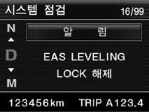 EAS LOCK 스위치 타이어교환등과같이 EAS 장착차량을지면에서들어올릴때 EAS LOCK 스위치를위로한번올리면 EAS 시스템이고정 (LOCK) 되어에어스프링등관련시스템의에어가누기되지않습니다. 다시한번올리면고정 (LOCK) 상태가해제됩니다.