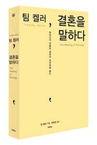 결혼을말하다 저자 / 역자 : 팀켈러 (Timothy Keller)/ 최종훈 출판사 : 도서출판두란노발행일 : 2014-05-26 (135*205)mm 352p 978-89-531-2050-1 가격 : 14,000 원 달라스윌라드가이시대에가장주목할목회자로손꼽은탁월한설교자이자뉴욕타임스가꼽은베스트셀러작가인팀켈러.