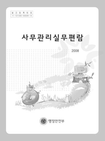 ❾ 보도자료 - 사례 1 행정안전부에서작성한보도자료사례 보도자료 2008 년 12 월 26 일 ( 금 ) 조간부터보도하여주시기바랍니다. 작성과지식제도과 담당자 과장이완섭사무관박민석 2100-3428 016-386-2860 mspark0@mopas.go.