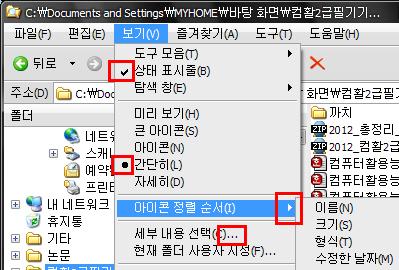 * [ 폴더옵션 ] 창 [09 년 2 회 ] 다음중한글 Windows XP 의 [ 폴더옵션 ] 창에있는 [ 보기 ] 탭에서설정할수있는작업으로옳지않은것은? 1 보호된운영체제파일의숨기기를설정할수있다. 2 파일이나폴더의복사방지에관하여설정할수있다. 3 제목표시줄에전체경로표시를설정할수있다. 4 주소표시줄에전체경로표시를설정할수있다.