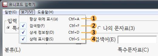 3 한자검색한자검색을위한검색어편집창으로이동하는메뉴입니다. 메인화면의어느곳에서나단축키인 F3 키를눌러도동일한기능을수행합니다. 이메뉴를선택하면 [ 입력문자 ] 가자동적으로 [ 한자 ] 로선택되고 [ 검색기준 ] 콤보상자의내용도한자검색에적합한메뉴목록으로변경됩니다. 4 나의문자표 [ 나의문자표 ] 목록상자로이동하는메뉴입니다.