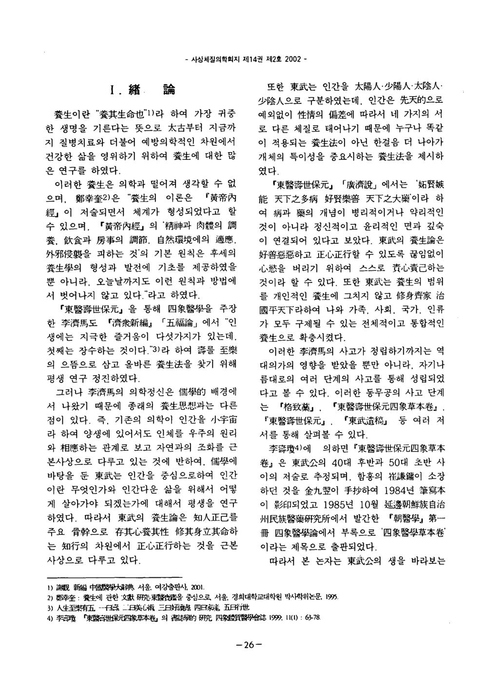 - 사상체질의학회지제 1 4 권재 2 호 2 0 0 2 - I 績 6 6 a 빼 養生이란 養其生命也 " 1 ) 라하여가장귀중 한생명을기른다는뭇으로太古부터지금까 지질병치료와더불어예방의학적인차원에서 건강한삶을영위하기위하여養生에대한많은연구를하였다 이러한養生은의학과떨어져생각할수없으며 鄭幸奎 2 ) 은 " 養生의이론은 黃帝內 및 이저술되면서체계가형성되었다고할 *