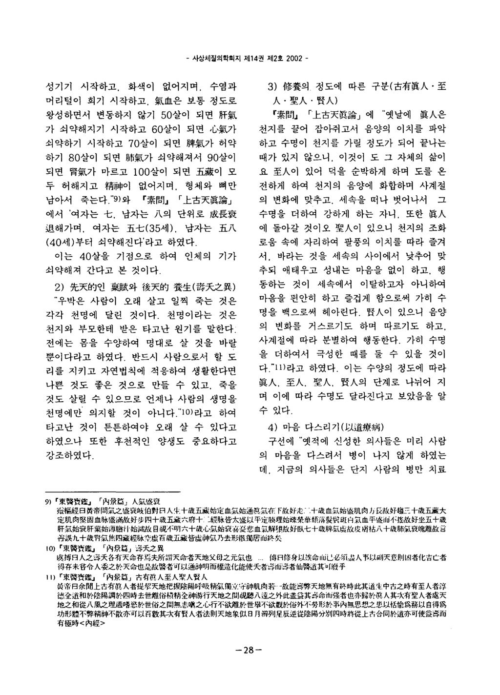 - 사상채질의학회지제 1 4 권제 2 효 2 0 0 2 - 성기기시작하고, 화색이없어지며 수염과 머리혈이회기시작하고 氣血은보통정도로 왕성하면서변동하지않기 5 0 살이되연府氣 가쇠약해지기시작하고 6 0 살이되면 ' L 氣가 쇠약하기시작하고 7 0 살이되면牌氣가허약 하기 8 0 살아되면뼈氣가쇠약해져서 9 0 살이 되면품氣가마르고 1 0 0 살이되연五藏이모