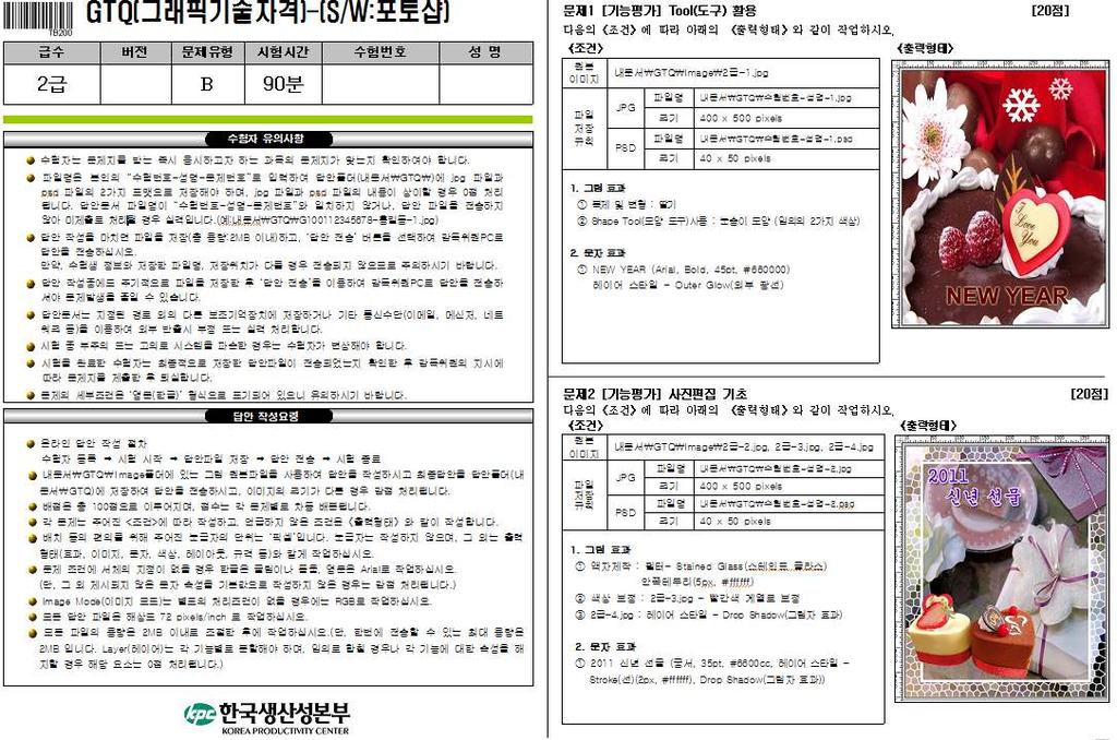 GTQ 2 급시험의구조 ::: 2 급기출문제 ::: 수험자유의사항 / 답안작성요령답안을작성하기전반드시알아야할내용이다. 꼼꼼히읽고시험을시작한다. [ 문제 1] Tool( 도구 ) 활용배점 : 20 점 Tool 을이용한이미지복제및변형, 문자효과 주내용 1. 수험번호 - 성명 - 문제번호.