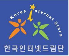 [ 인터넷드림단 ] [Korea Internet Dream Star]