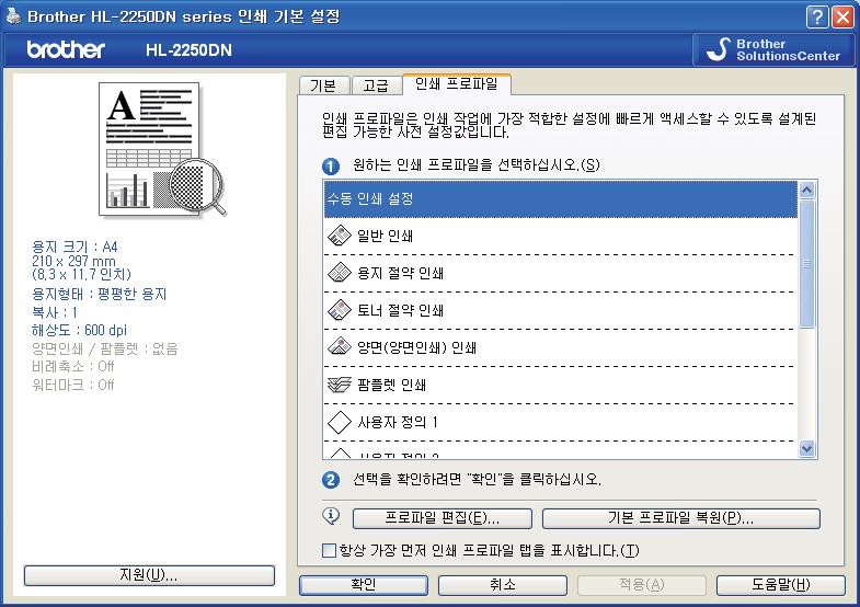 드라이버및소프트웨어 인쇄프로파일탭 2 2 1 2 3 4 인쇄프로파일 (1) 장치의프린터드라이버에사전설정된인쇄프로파일이포함되어있습니다. 원하는프로파일을선택하고확인를클릭하여원하는인쇄설정을쉽게구성할수있습니다.