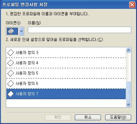 드라이버및소프트웨어 인쇄프로파일편집 a 프린터드라이버에서인쇄설정을구성하십시오. 26 페이지의기본탭및 32 페이지의고급탭을참조하십시오. b 인쇄프로파일탭을클릭하십시오.