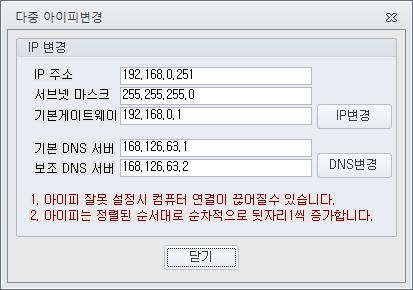 < 복구모드사용자선택후다중변경명령실행시경고창 > < 여러대클라이언트 PC 의 IP 변경창 > IP 주소 : 순차적으로증가시킬최초의 IP 주소값을입력합니다. 예 ) 40대의클라이언트 PC가있고서버에서전체클라이언트PC를선택하여 PC 1번 (10.0.0.11) 의 IP값을입력후 변경 버튼클릭시 PC 2번은 10.