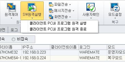 - 보기모드 : 현재화면에맞게 또는 클라이언트해상도로 를선택할수있으며현재화면에맞게에서는원격제어창의크기에맞게원격제어화면조절이되고클라이언트해상도로에서는클라이언트의실제해상도크기와동일하게원격제어화면이고정됩니다.