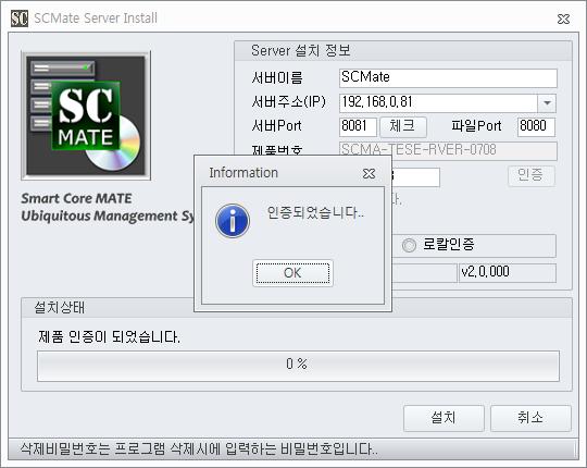제품번호항목에 SCMate 고객사인증번호를입력한후버튼을클릭하여인증을 완료합니다. 인터넷인증 항목을선택하신후비밀번호입력까지완료되면버튼을눌러설치를 완료합니다.