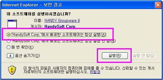 7) HandySoft Corp." 에서배표한소프트웨어는항상실행 을선택하고, 실행버튼 을클 릭한다.