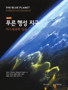 푸른행성지구 : 지구계과학입문, 제 3 판 Brian J. Skinner, Barbara W.