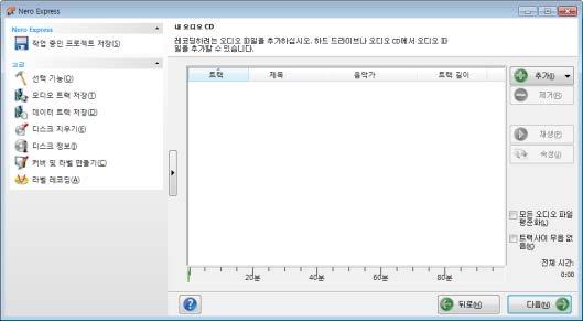 음악 2. 오디오 CD 버튼을클릭합니다. 오디오 CD 의내음악 CD 편집화면이표시됩니다. 내오디오 CD 편집화면 3. 탐색기를사용하여파일을추가하려면 : 1. 추가 > 파일버튼을클릭합니다. 파일및폴더추가창이열립니다. 4. Nero MediaBrowser를사용하여오디오파일을추가하려면 : 1.