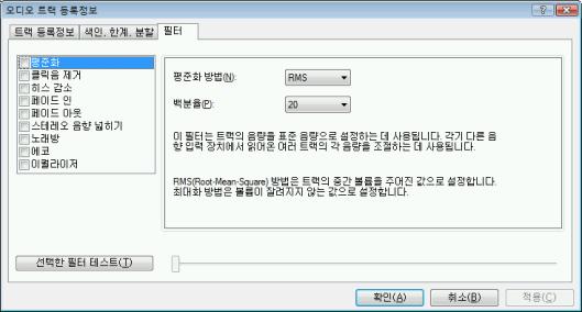 음악 5.1.1.3 필터탭 필터탭에는음악의품질을향상시키거나변경하는필터가포함되어있습니다. 비파괴적인절차가처리에사용되므로실제레코딩은변경되지않으며언제라도취소할수있는플래그가설정됩니다. 추가적인오디오데이터는만들어지지않습니다. 이절차중에하드드라이브의오디오파일은수정되지않습니다. 오디오트랙등록정보창, 필터탭 오디오트랙등록정보창에서는다음구성옵션을사용할수있습니다.