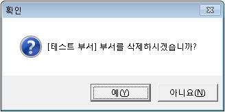 아래화면은부서정보리스트에서삭제를원하는부서를선택하고상단의 [ 삭제 ] 버튼 을클릭하여부서정보를삭제할수있다.