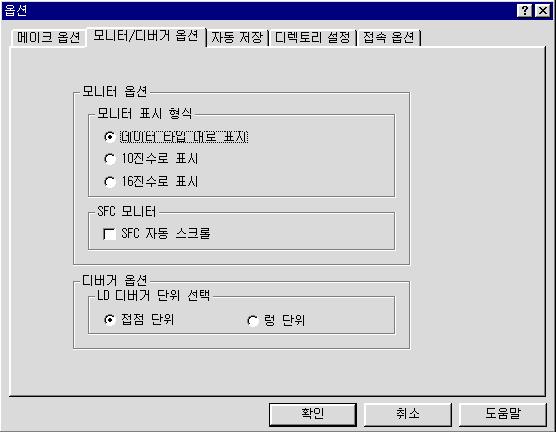 부록 1 시스템정의 (4) 모니터 / 디버거옵션모니터와관련된각종옵션을설정할수있습니다. 설정방법은다음과같습니다. 메뉴의프로젝트-옵션-모니터 / 디버거옵션을선택합니다.