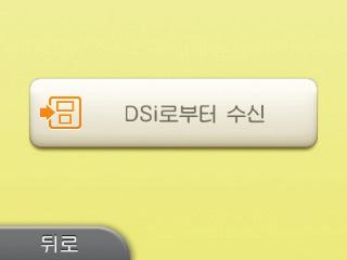 본타설정이사하기 DSi 본체에서 3DS XL 본체로이사할경우 3DS XL 본체상의조작 닌텐도 DSi 로부터이사